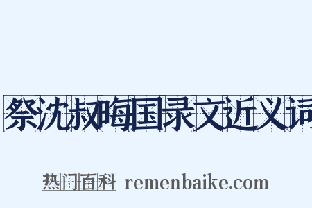 祭沈叔晦国录文近义词是什么意思的图片